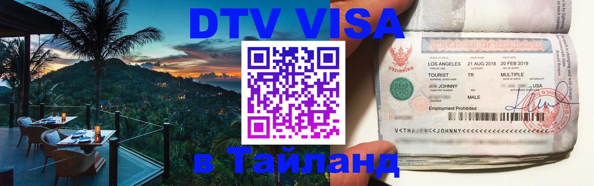 Цены на DTV визу в Таиланд — пакеты услуг, достаточно даже паспорта - 04.10.2025 