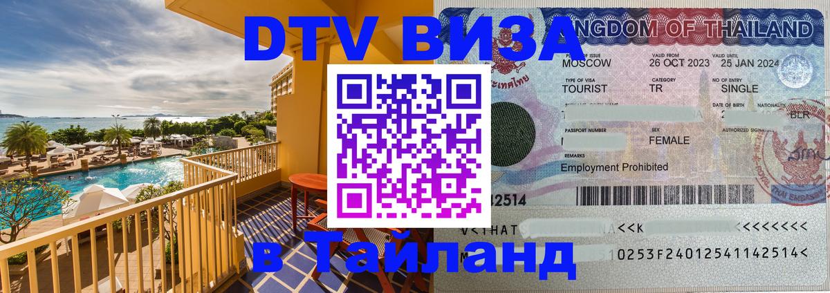 Оформить DTV визу в Тайланд Богота 