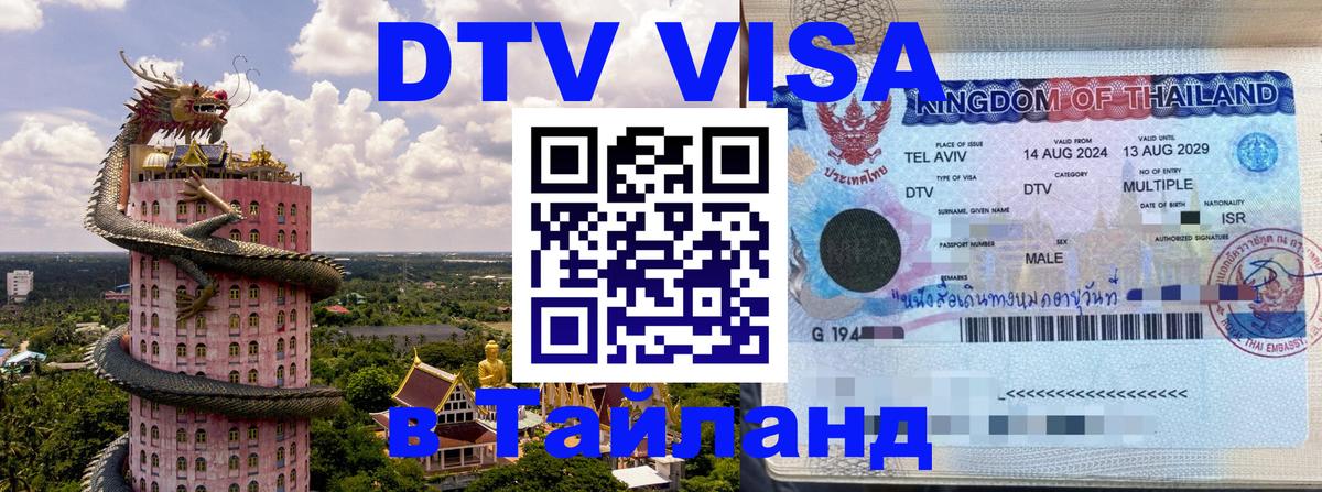 DTV Visa Thailand — прайс и условия, виза без дополнительных документов - 